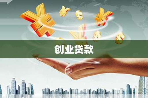宜黄创业贷款