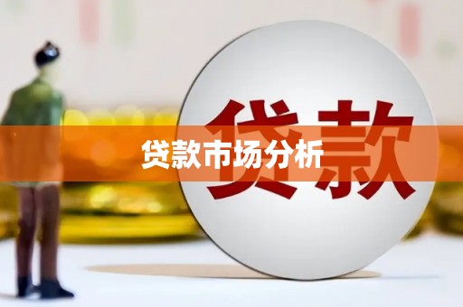 宜黄贷款市场分析