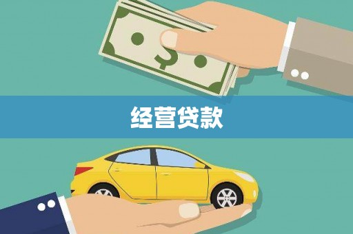 宜黄经营贷款
