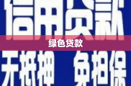 宜黄绿色贷款