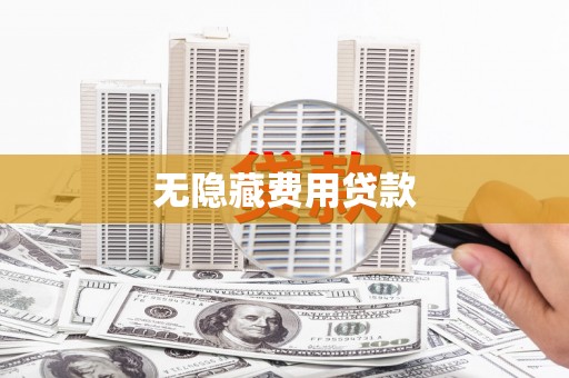 宜黄无隐藏费用贷款