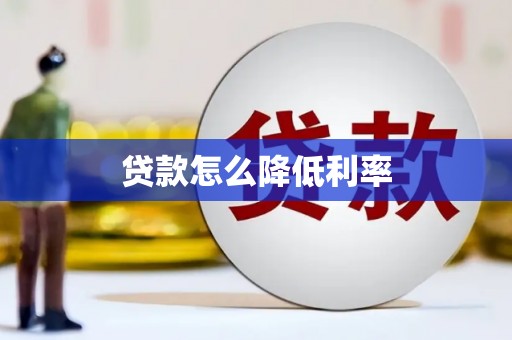 宜黄贷款怎么降低利率