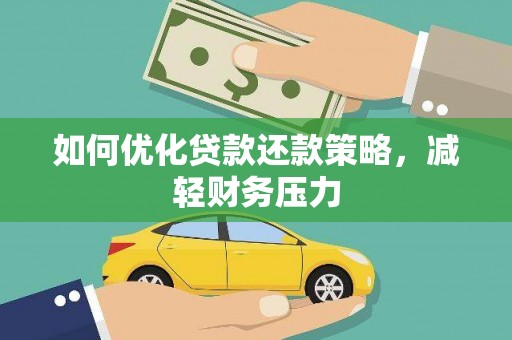 宜黄如何优化贷款还款策略，减轻财务压力