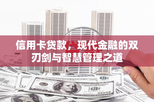 宜黄信用卡贷款，现代金融的双刃剑与智慧管理之道
