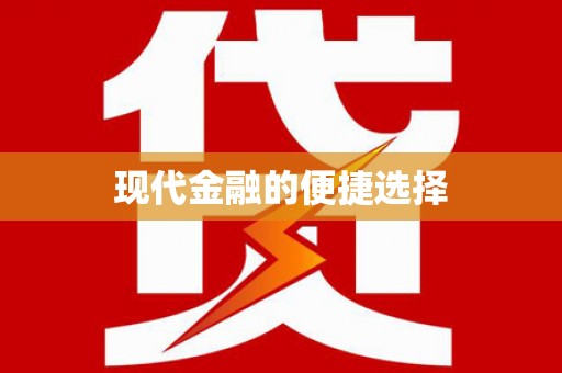 宜黄现代金融的便捷选择