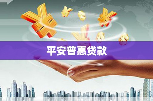 宜黄平安普惠贷款