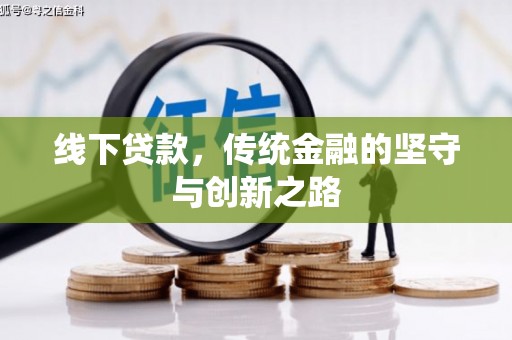 宜黄线下贷款，传统金融的坚守与创新之路