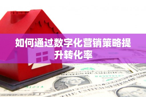 宜黄如何通过数字化营销策略提升转化率