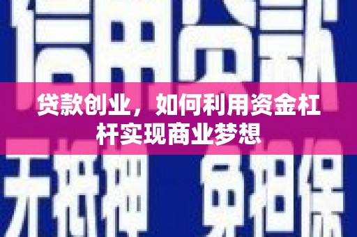 宜黄贷款创业，如何利用资金杠杆实现商业梦想