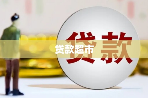 宜黄贷款超市