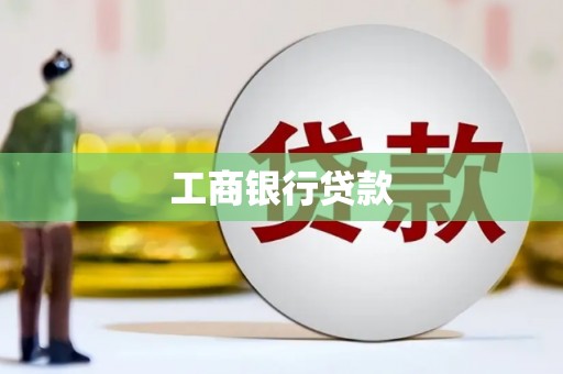 宜黄工商银行贷款