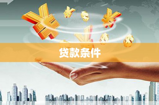 宜黄贷款条件