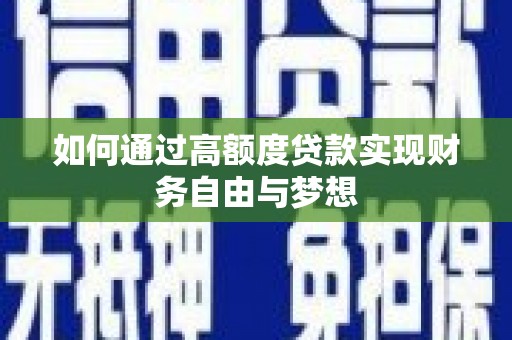 宜黄如何通过高额度贷款实现财务自由与梦想
