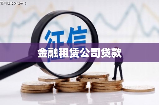 宜黄金融租赁公司贷款