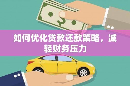 宜黄如何优化贷款还款策略，减轻财务压力