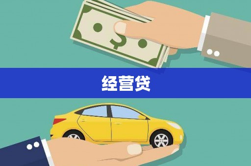 宜黄经营贷