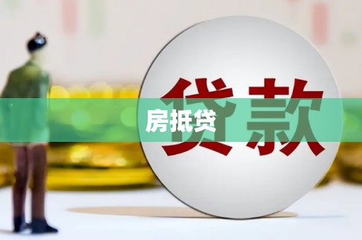 宜黄房抵贷