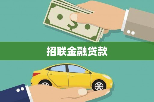 宜黄招联金融贷款