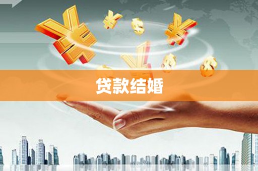 宜黄贷款结婚