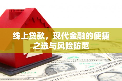 宜黄线上贷款，现代金融的便捷之选与风险防范