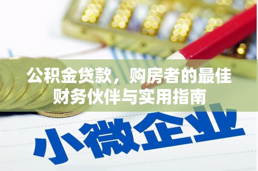 宜黄公积金贷款，购房者的最佳财务伙伴与实用指南