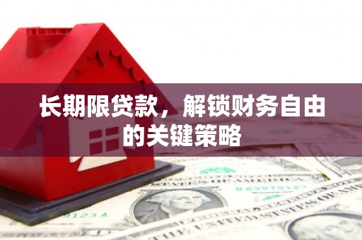 宜黄长期限贷款，解锁财务自由的关键策略