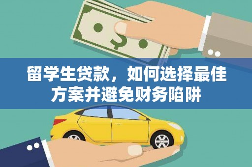 宜黄留学生贷款，如何选择最佳方案并避免财务陷阱
