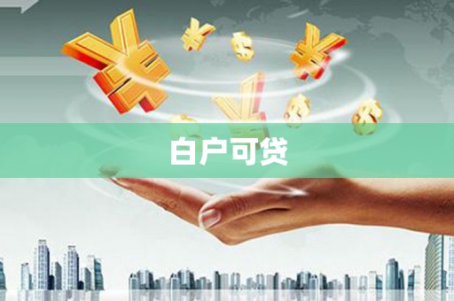 宜黄白户可贷