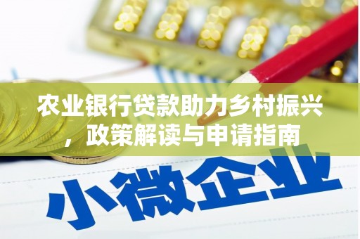 宜黄农业银行贷款助力乡村振兴，政策解读与申请指南