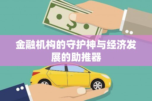 宜黄金融机构的守护神与经济发展的助推器