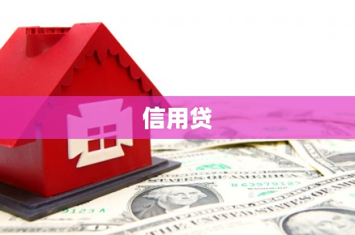 宜黄信用贷
