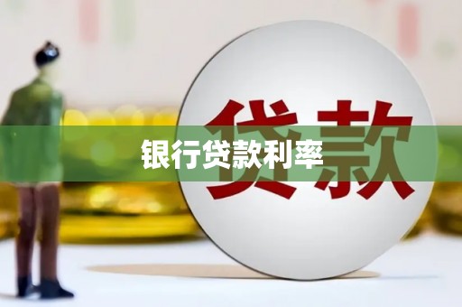 宜黄银行贷款利率