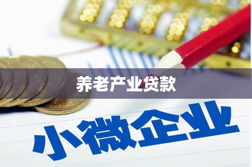 宜黄养老产业贷款
