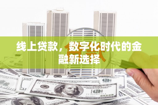 宜黄线上贷款，数字化时代的金融新选择