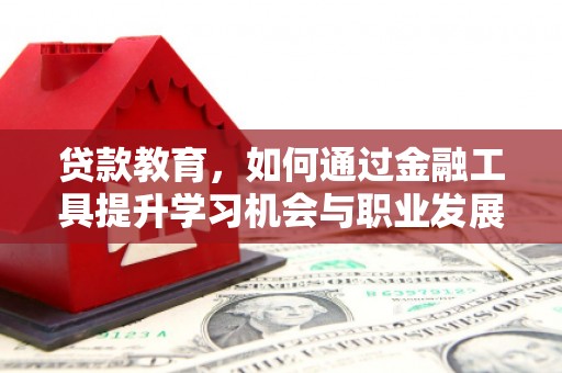 宜黄贷款教育，如何通过金融工具提升学习机会与职业发展