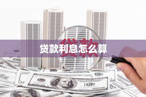 宜黄贷款利息怎么算