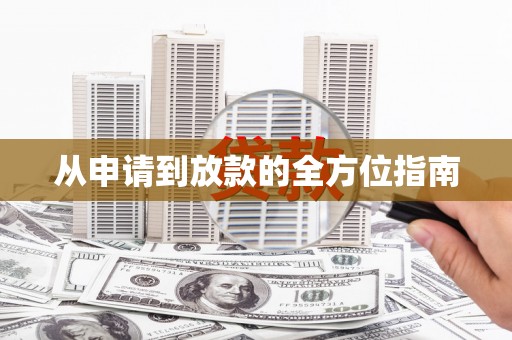 宜黄从申请到放款的全方位指南