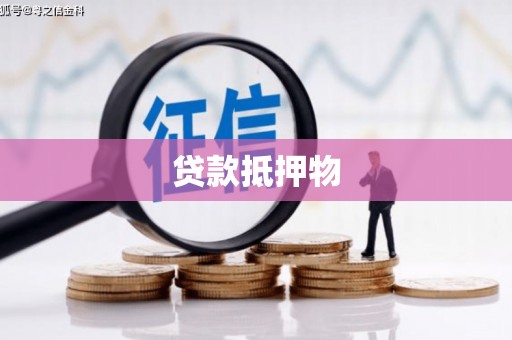 宜黄贷款抵押物