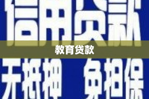 宜黄教育贷款