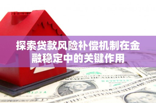 宜黄探索贷款风险补偿机制在金融稳定中的关键作用