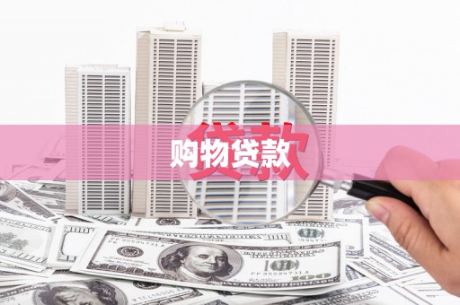 宜黄购物贷款
