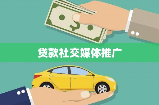 宜黄贷款社交媒体推广
