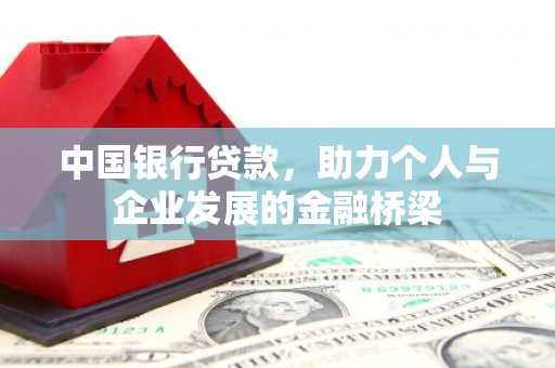 宜黄中国银行贷款，助力个人与企业发展的金融桥梁