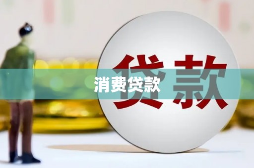 宜黄消费贷款