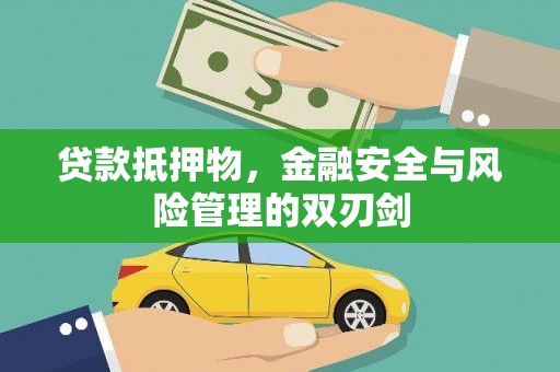 宜黄贷款抵押物，金融安全与风险管理的双刃剑