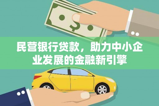 宜黄民营银行贷款，助力中小企业发展的金融新引擎