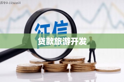 宜黄贷款旅游开发