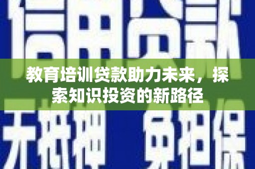宜黄教育培训贷款助力未来，探索知识投资的新路径