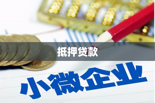 宜黄抵押贷款
