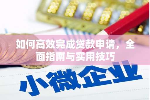 宜黄如何高效完成贷款申请，全面指南与实用技巧